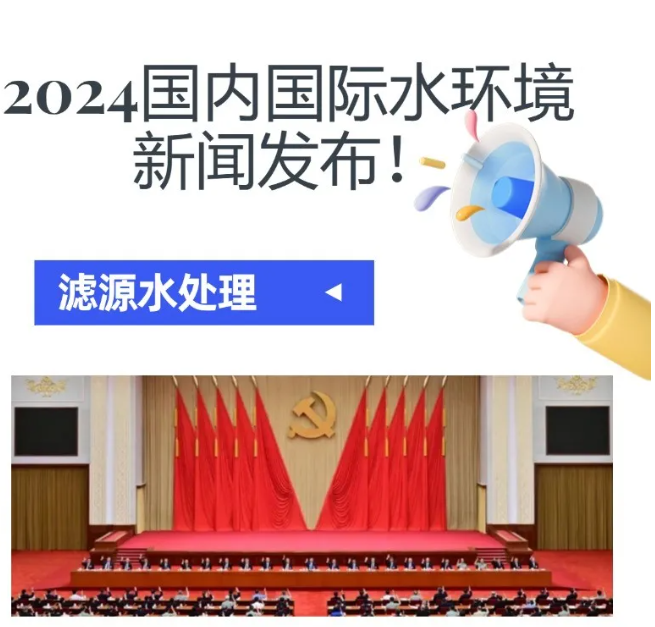 2024水環境大新聞發布！